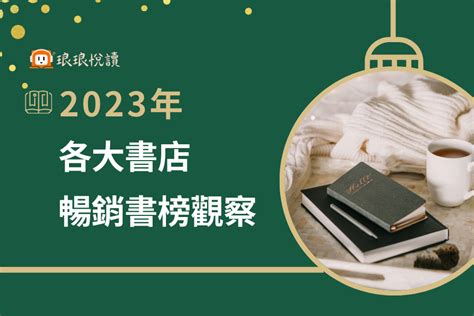 排行榜 書|2023各大書店暢銷書榜揭曉，超熱賣書籍、閱讀趨勢。